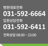 입원상담전화, 031-592-6411/외래접수.진료:오전 9시~오후6시/입원접수.진료:24시간 가능