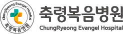 축령복음병원